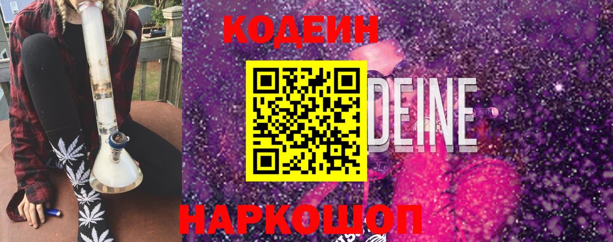 Codein напиток Lean (лин)  Codein Purple Drank  Вход с VPN  Павловский Посад 